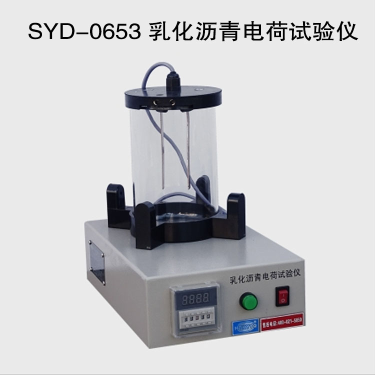 SYD-0653 乳化瀝青電荷試驗(yàn)儀