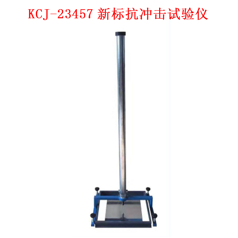 KCJ-23457新標抗沖擊試驗儀.jpg KCJ-23457新標抗沖擊試驗儀.jpg