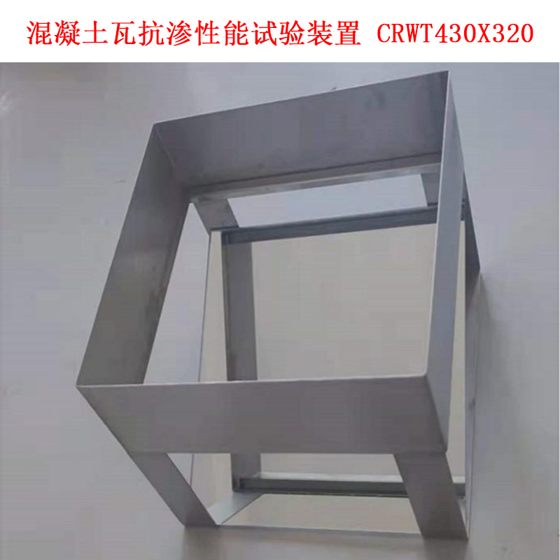 混凝土瓦抗滲性能試驗裝置 CRWT430X320.jpg 混凝土瓦抗滲性能試驗裝置 CRWT430X320.jpg