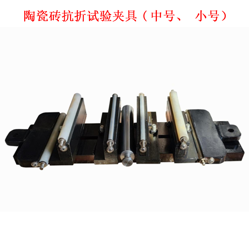 陶瓷磚抗折試驗夾具(中號、小號）的技術參數