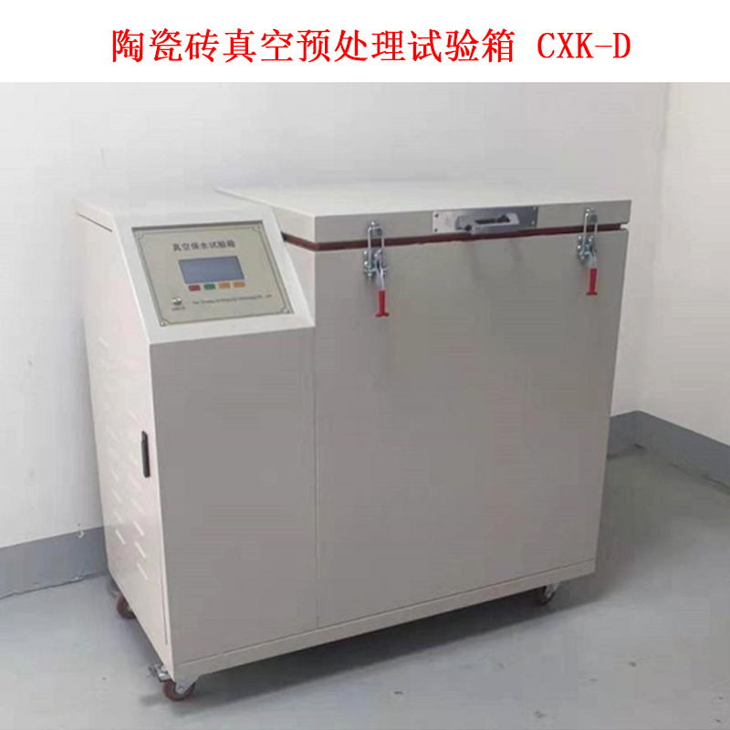 陶瓷磚真空預(yù)處理試驗箱 CXK-D.jpg