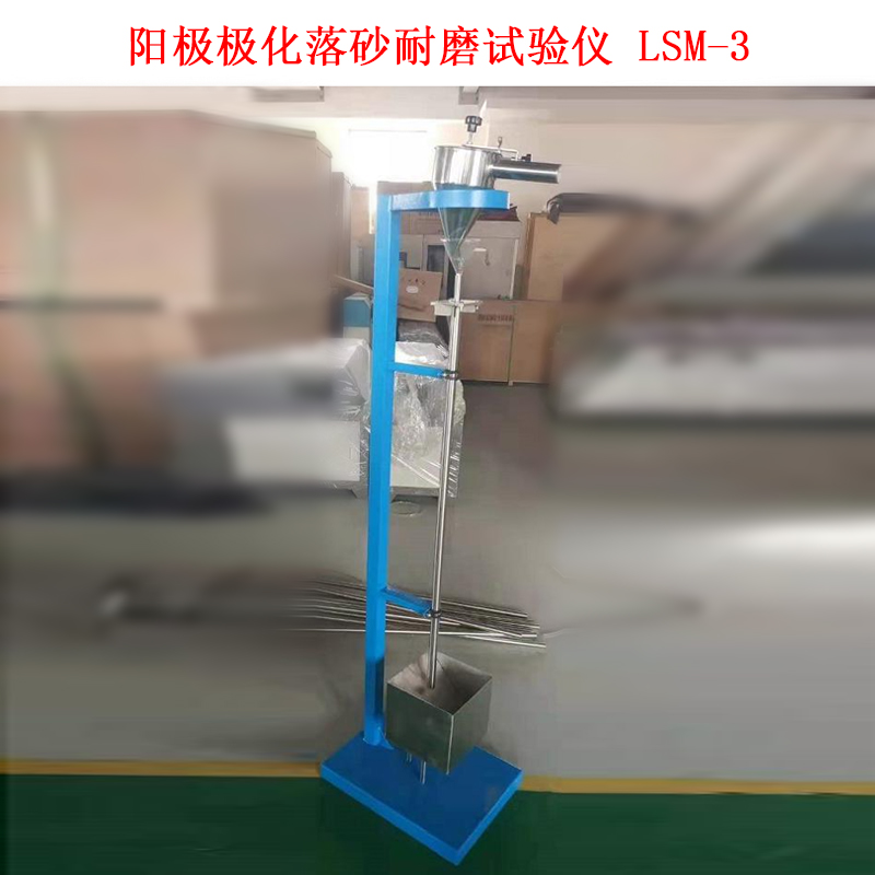 陽極極化落砂耐磨試驗儀 LSM-3的技術參數及結構