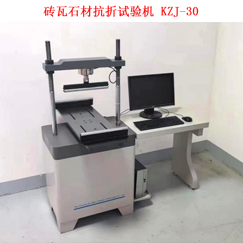 磚瓦石材抗折試驗機 KZJ-30的技術參數及配置