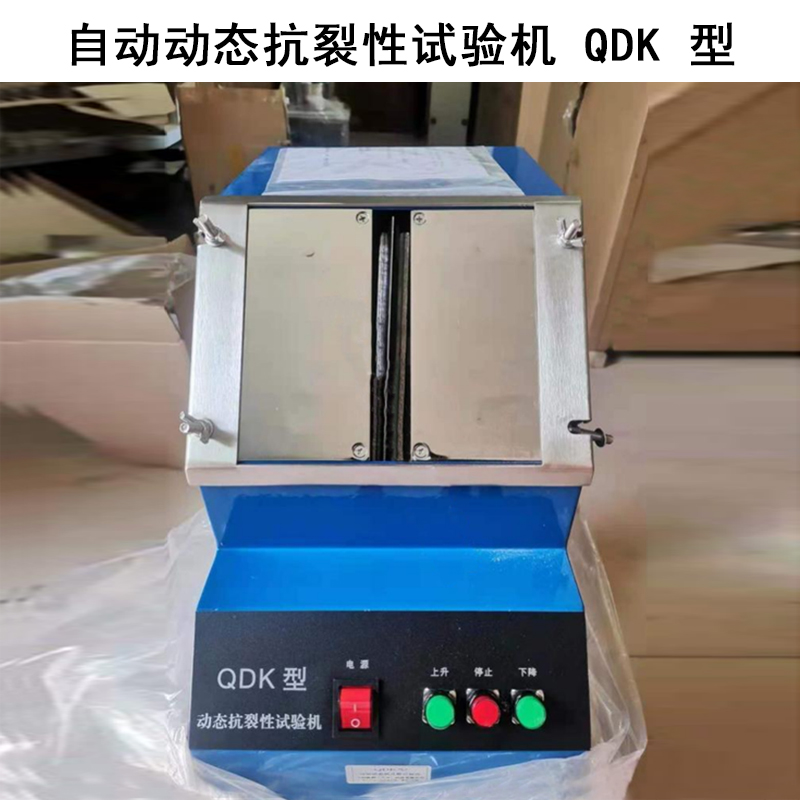 自動動態抗裂性試驗機 QDK 型的技術指標及工作原理