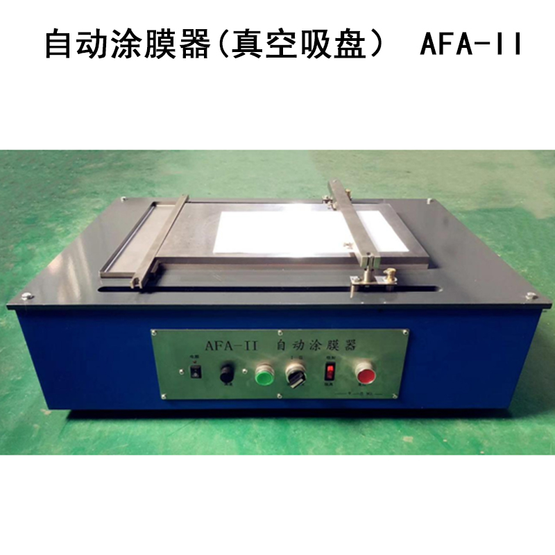 自動涂膜器(真空吸盤) AFA-II