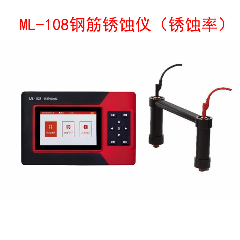 ?ML-108鋼筋銹蝕儀（銹蝕率）的技術(shù)指標(biāo)及特點