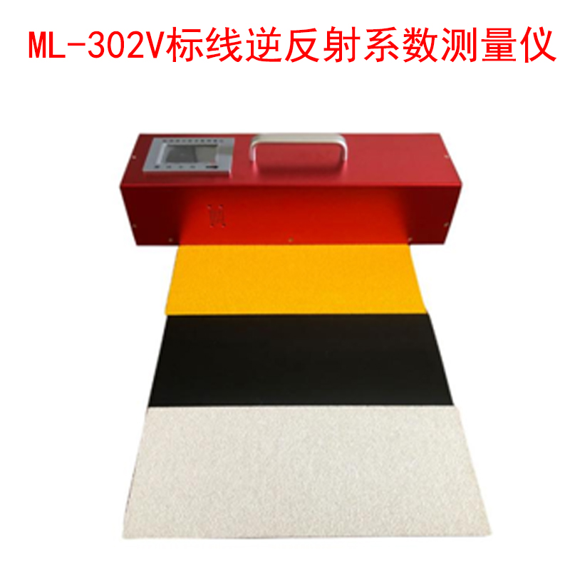 ML-302V標線逆反射系數測量儀的產品參數及特點
