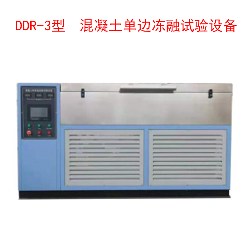 DDR-3型 混凝土單邊凍融試驗設備
